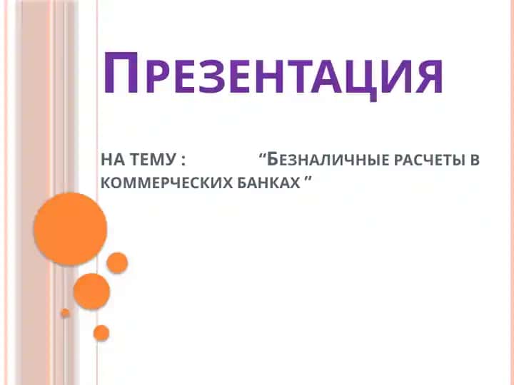 Безналичные расчеты в коммерческих банках