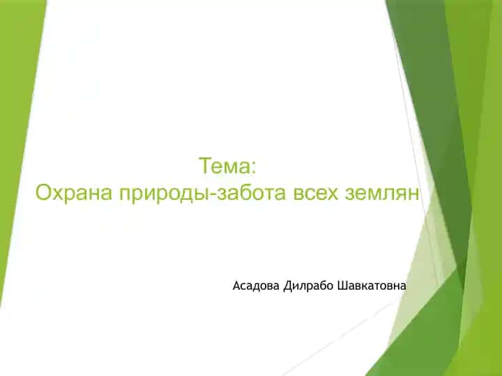 Охрана природы-забота всех землян