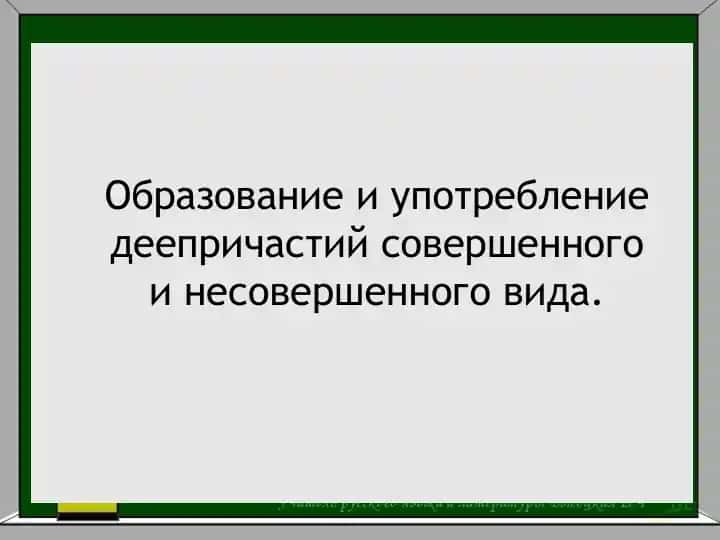 Образование и употребление деепричастий совершенного и несовершенного вида