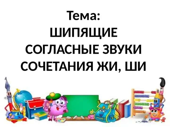 Шипящие согласные звуки сочетания жи, ши