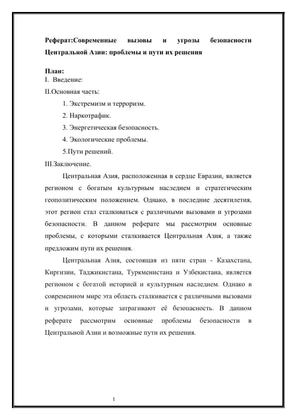 Реферат:Современные вызовы и угрозы безопасности Центральной Азии: проблемы и пути их решения