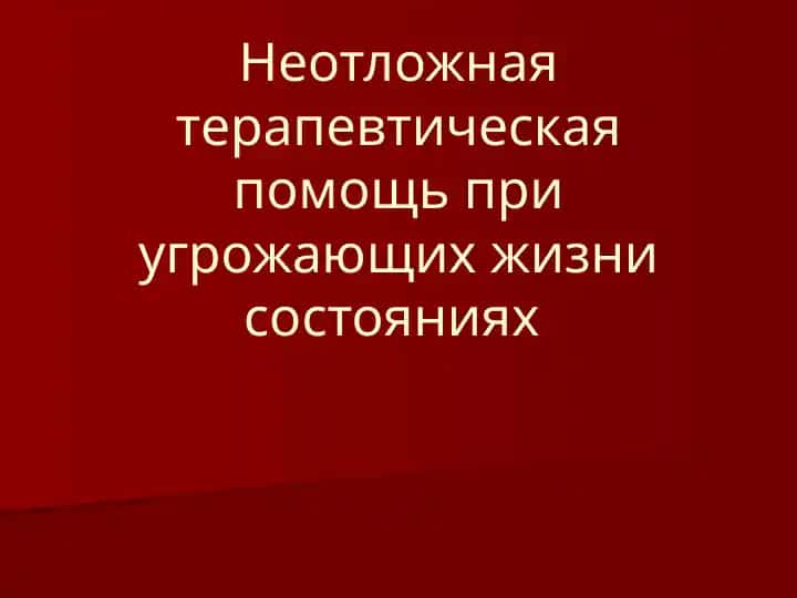 Neotlojnnaya terapevticheskaya pomoshch' pri ugrozhayushchikh zhizni sostoyaniyakh