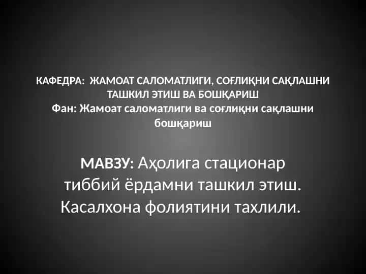 Aҳoligа стационар тиббий ёрдамни ташкил этиш. Касалхона фолиятини тахлили.