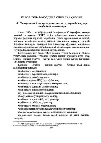 Товар-моддий захиралар