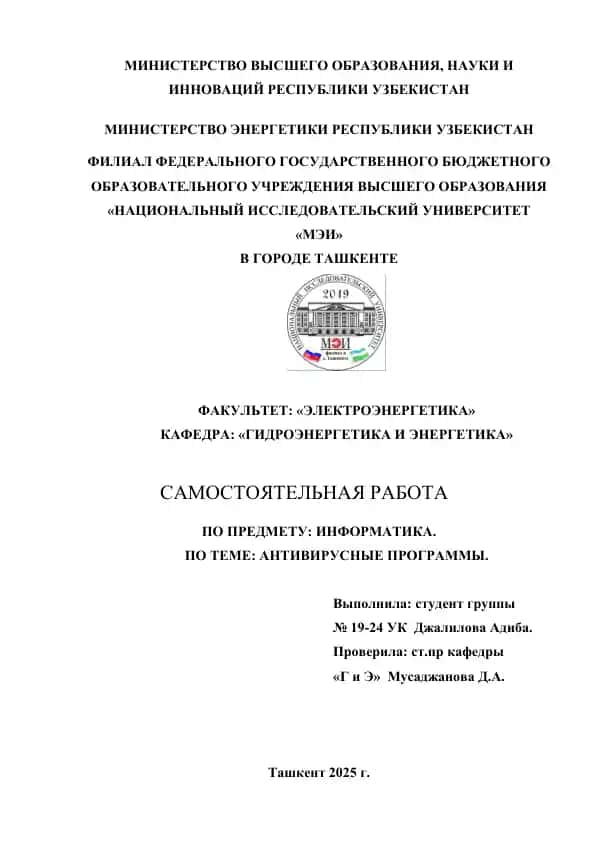 Информация "Антивирусные программы"