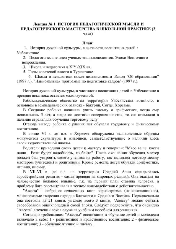 История Педагогической Мысли и Педагогического Мастерства в Школьной Практике