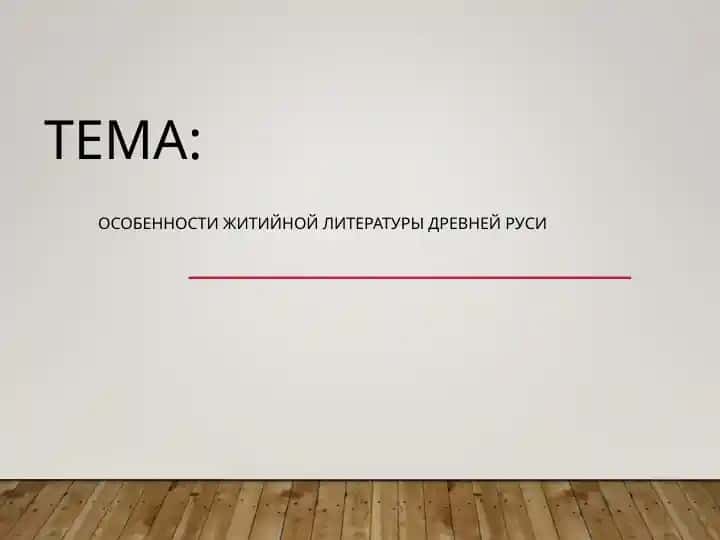 ОСОБЕННОСТИ ЖИТИЙНОЙ ЛИТЕРАТУРЫ ДРЕВНЕЙ РУСИ