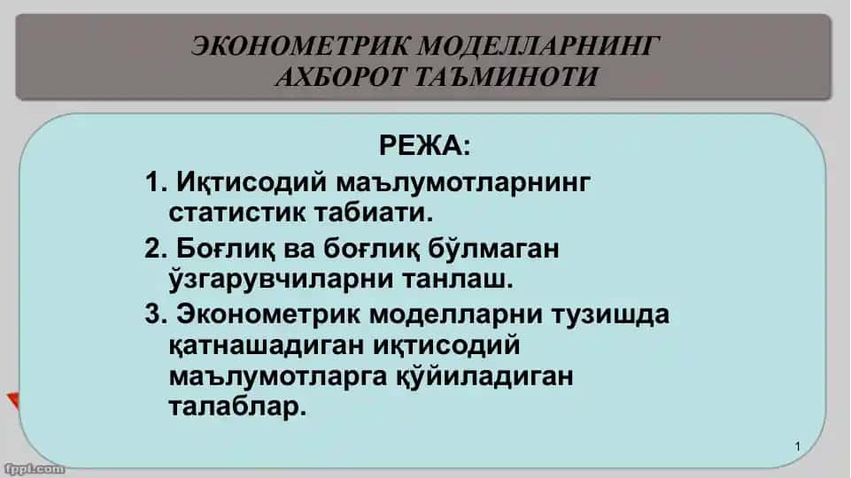 Эконометрик моделларнинг ахборот таъминоти