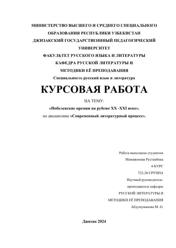 Курсовая работа «Нобелевские премии на рубеже ХХ - ХХI века»