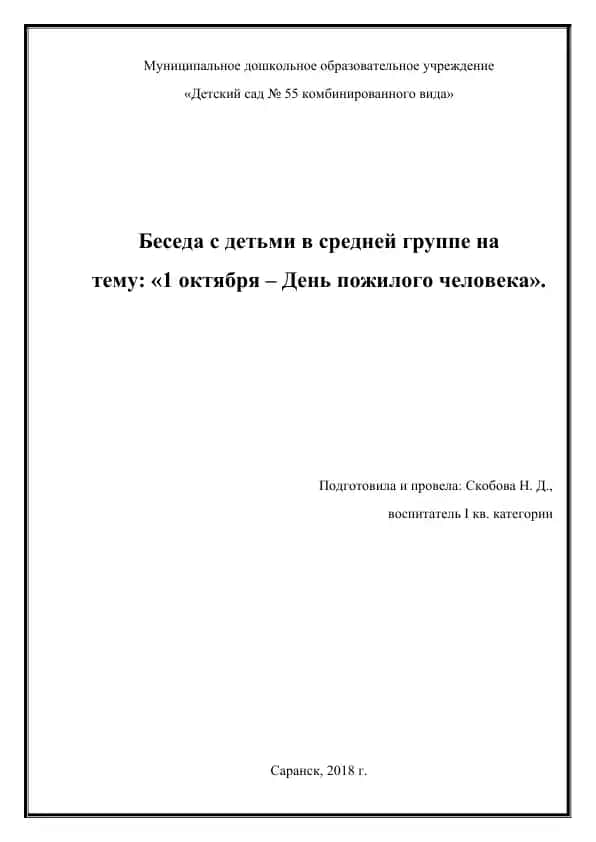 Беседа с детьми в средней группе на тему: «1 октября – День пожилого человека»