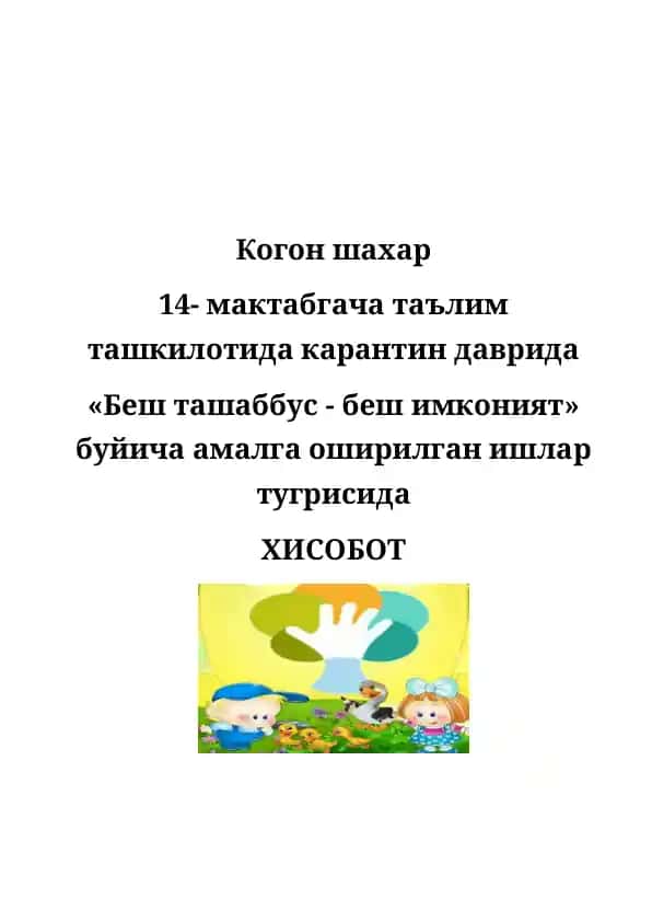 Когон шахар 14-Мактабгача таълим ташкилотида карантин даврида «Беш ташаббус - беш имконият» буйича амалга оширилган ишлар тугрисида