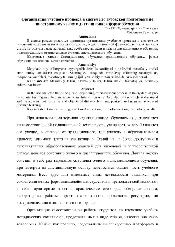 Организация учебного процесса в системе до вузовской подготовки по иностранному языку в дистанционной форме обучения