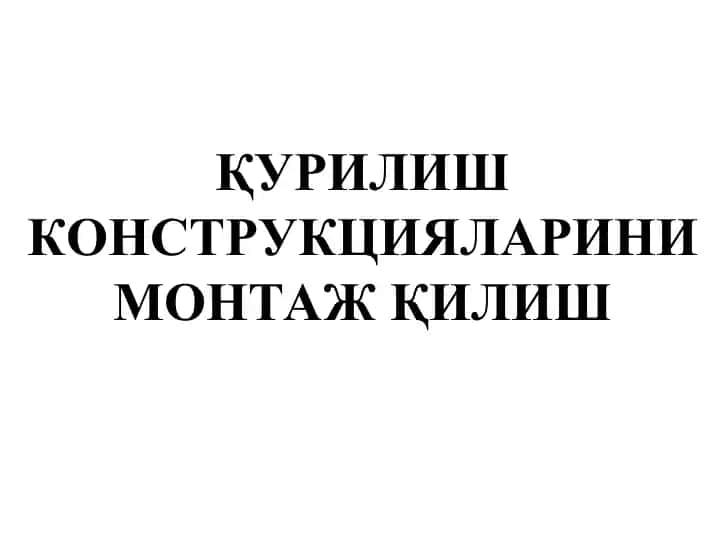 Қурилиш конструкцияларини монтаж қилиш