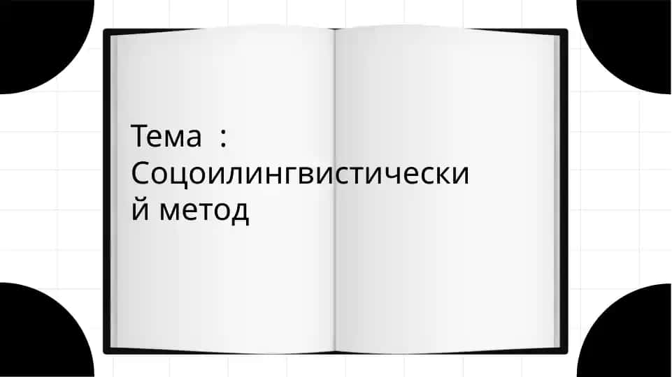 Соцоилингвистический метод