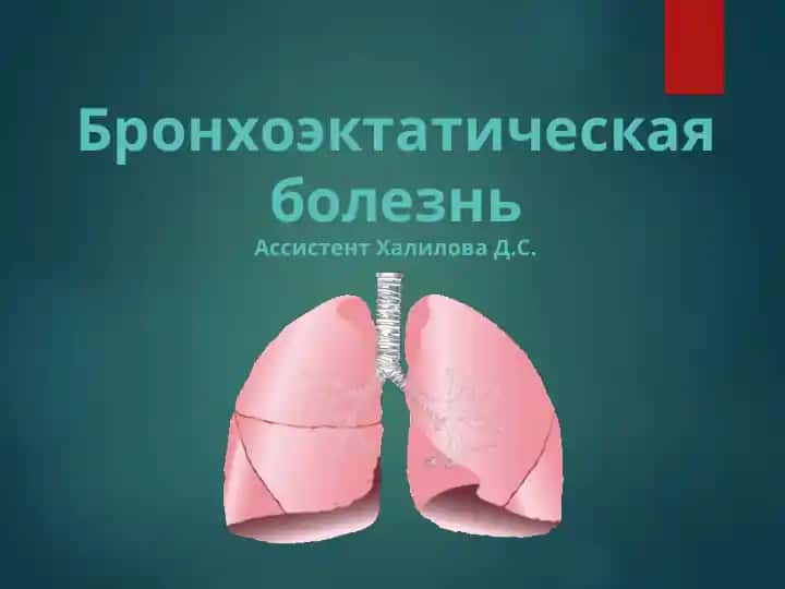Бронхоэктатическая болезнь