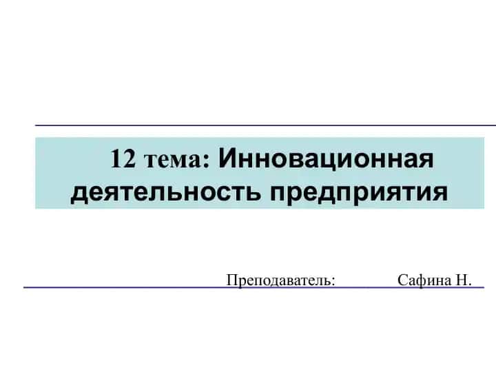 Инновационная деятельность предприятия