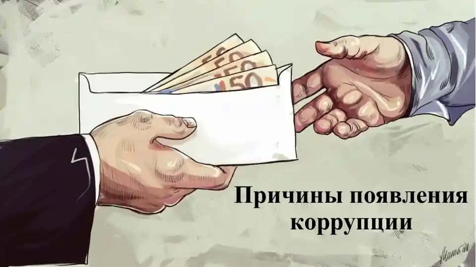 Причины появления коррупции
