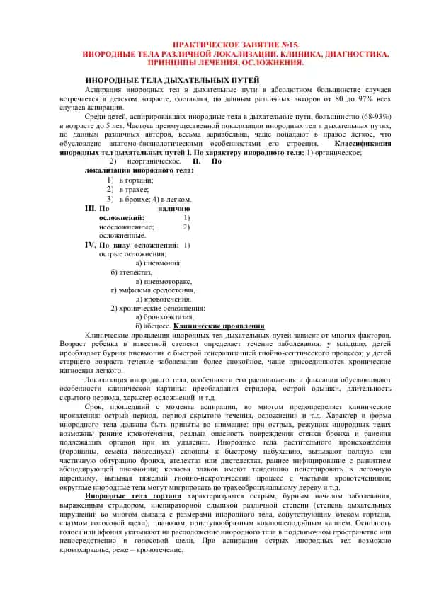 Инородные тела дыхательных путей