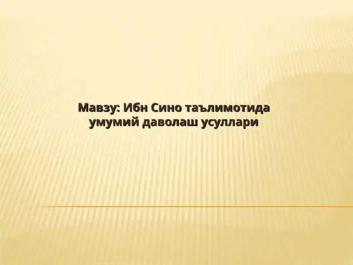 Ибн Сино таълимотида умумий даволаш усуллари