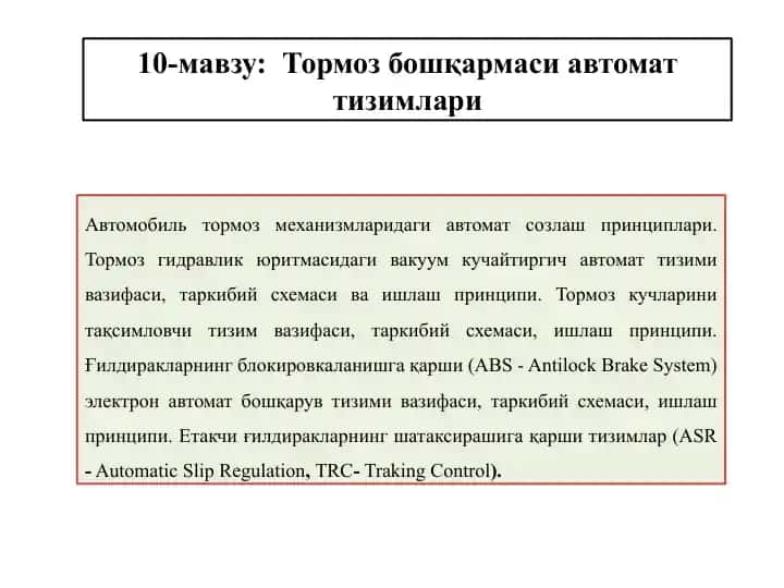 Автомобиль тормоз механизмларидаги автомат созлаш принциплари
