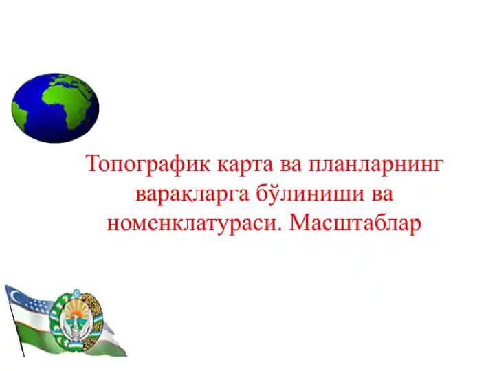 Топографик карта ва планларнинг варақларга бўлиниши ва номенклатураси