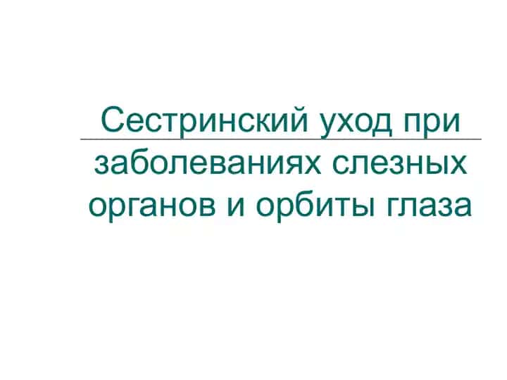 Сестринский уход при заболеваниях слезных органов и орбиты глаза