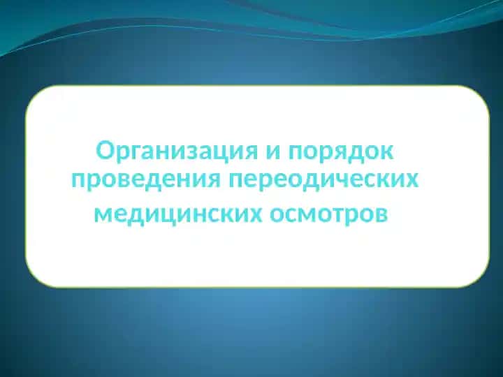Организация и порядок проведения периодических медицинских осмотров