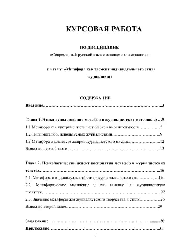 Метафора как элемент индивидуального стиля журналиста