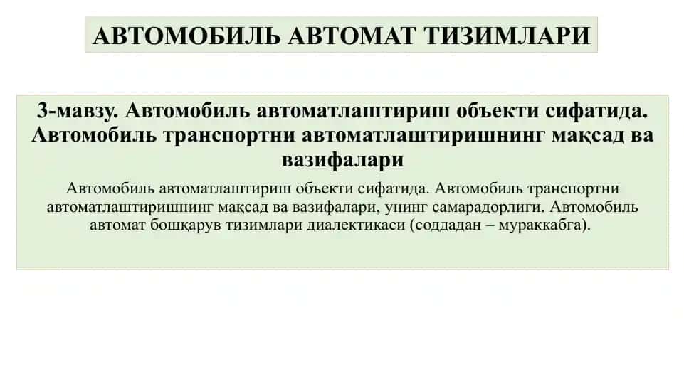 АВТОМОБИЛЬ АВТОМАТ ТИЗИМЛАРИ