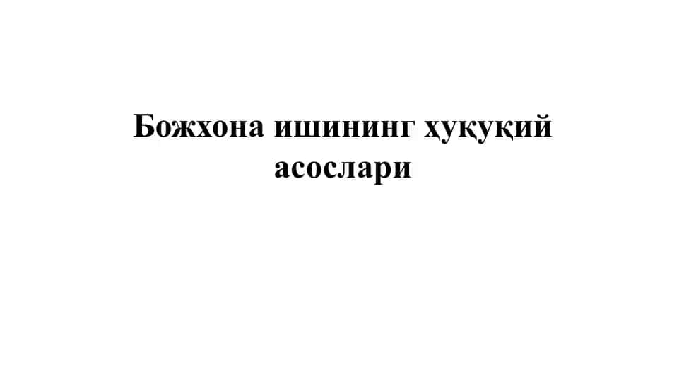 Bozhxona ishininig huquqiy asoslari