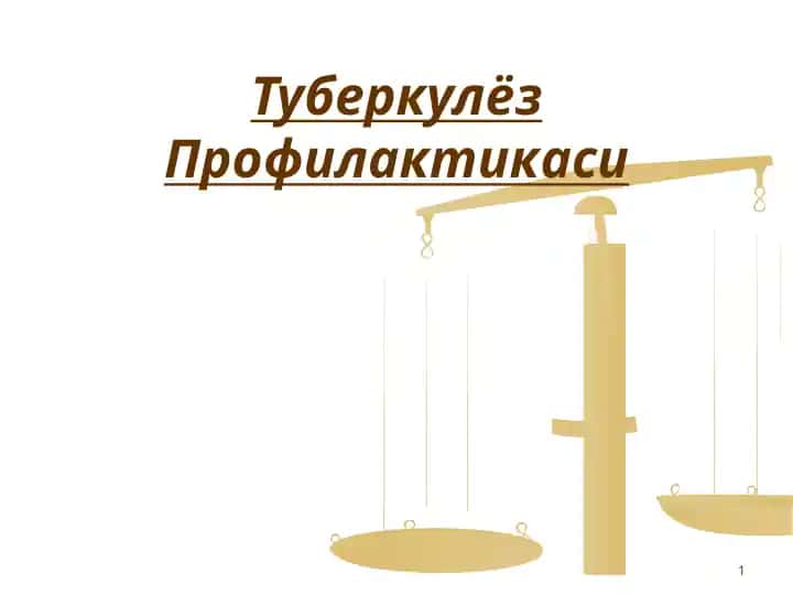 Туберкулёз Профилактикаси