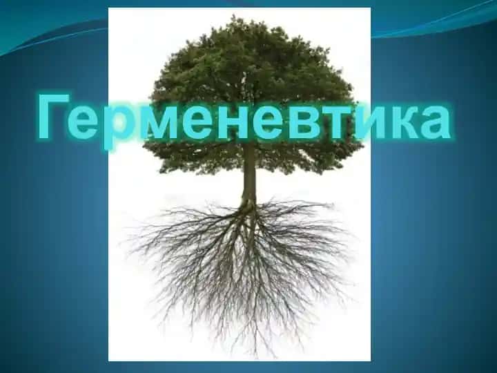 Герменевтика