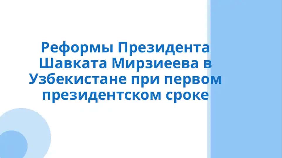 Reformatsiyalar va o‘zbekiston prezidenti shavkat mirziyev