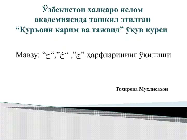 Қуръони карим ва тажвид ўқув курси: “ج”, “خ”, “ح” ҳарфларининг ўқилиши