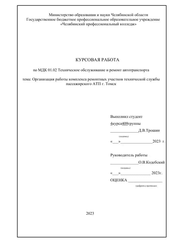 Организация работы комплекса ремонтных участков технической службы пассажирского АТП г. Томск