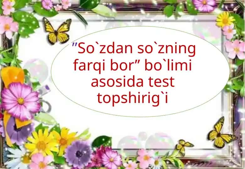 **"So'zdan so'zning farqi bor" bo'limi tushunarli test topshirig'i**