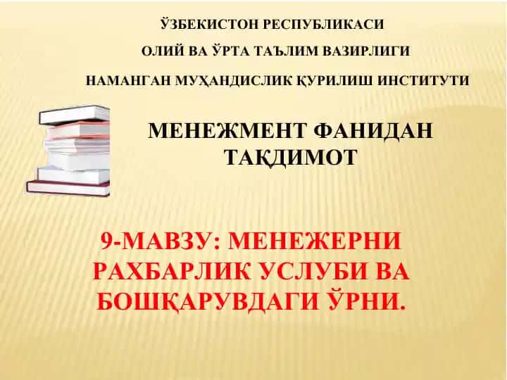 МЕНЕЖЕРНИ РАХБАРЛИК УСЛУБИ ВА БОШҚАРУВДАГИ ЎРНИ