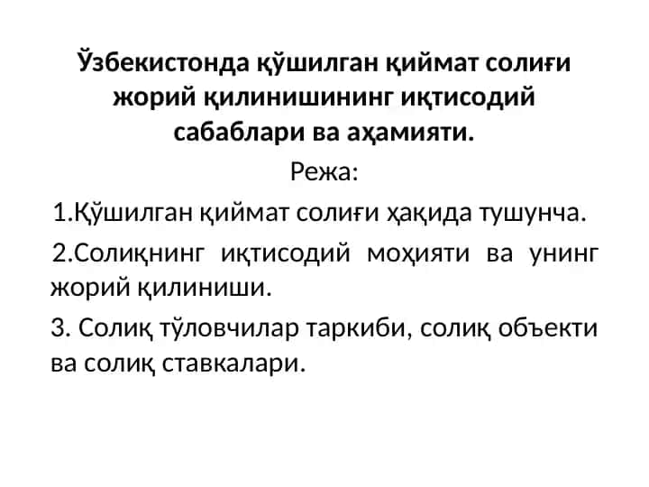 Ўзбекистонда қўшилган қиймат солиғи жорий қилинишининг иқтисодий сабаблари ва аҳамияти