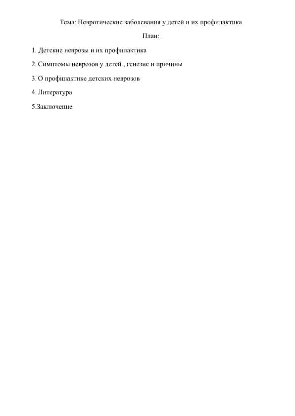 Невротические заболевания у детей и их профилактика