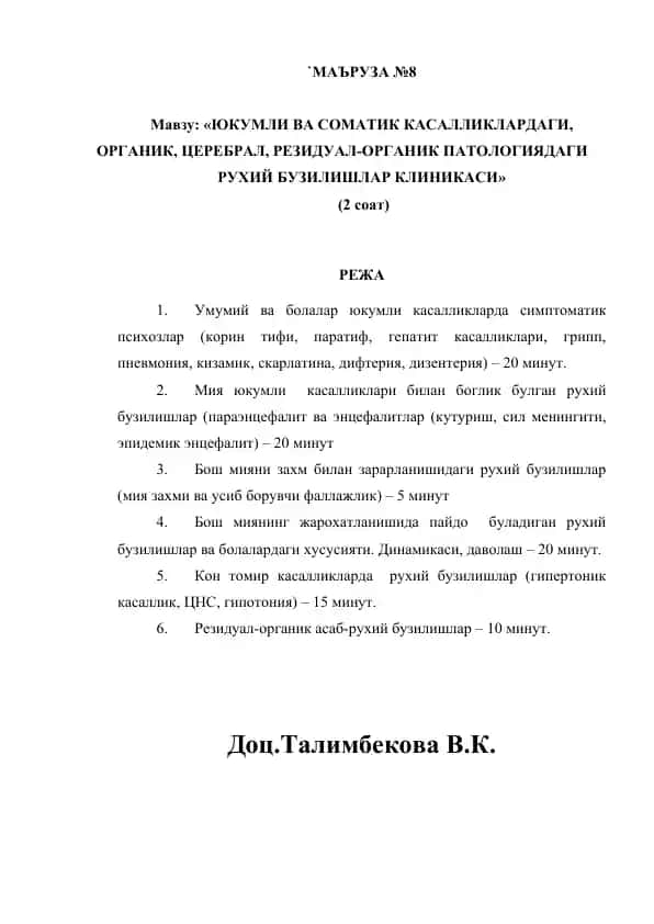 Турли юкумли касалликлардаги рухий бузилишлар