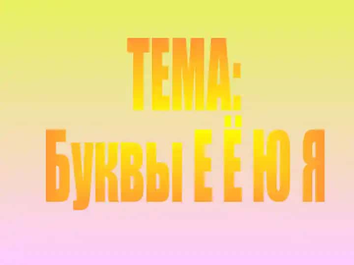 Буквы Е Ё Ю Я