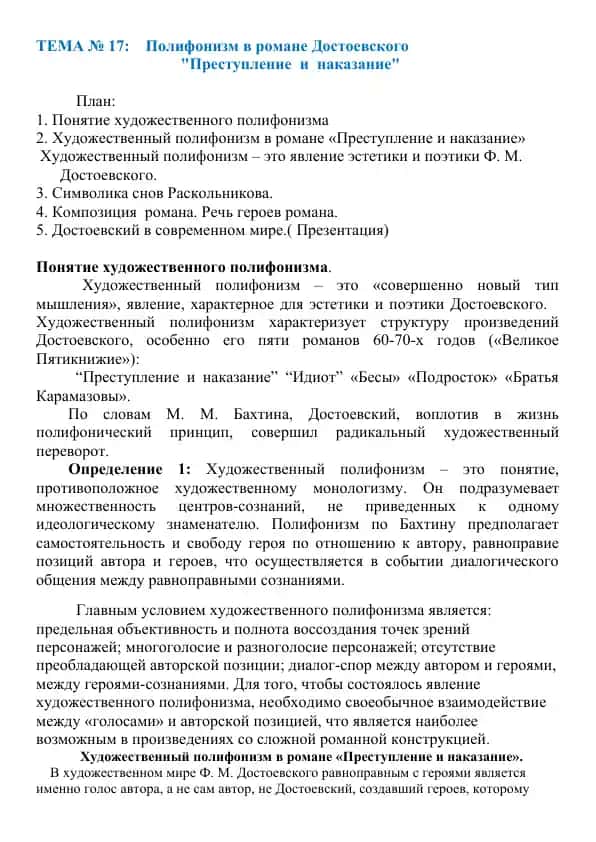 Полифонизм в романе Достоевского "Преступление и наказание"