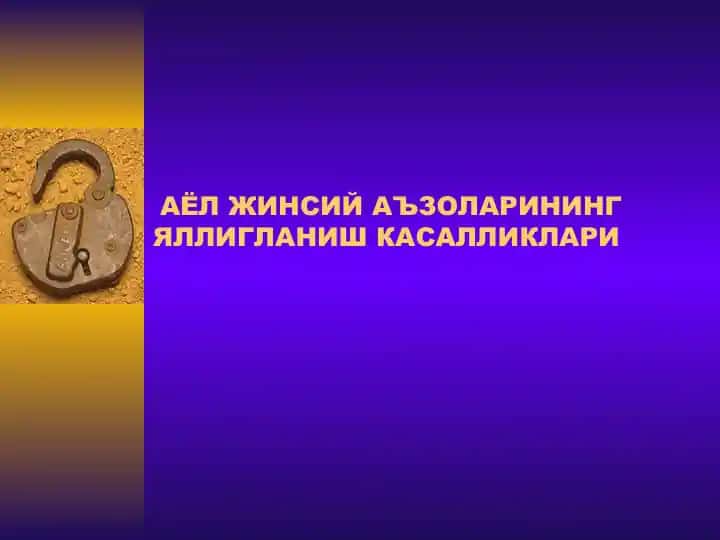 АЁЛ ЖИНСИЙ АЪЗОЛАРИНИНГ ЯЛЛИГЛАНИШ КАСАЛЛИКЛАРИ