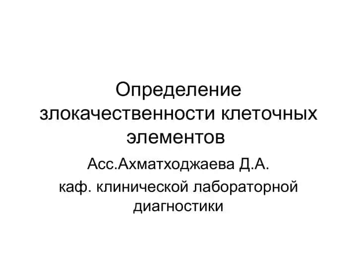 Определение злокачественности клеточных элементов
