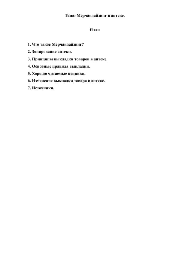11. Мерчандайзинг в аптеке. Рефераты 8 листов.