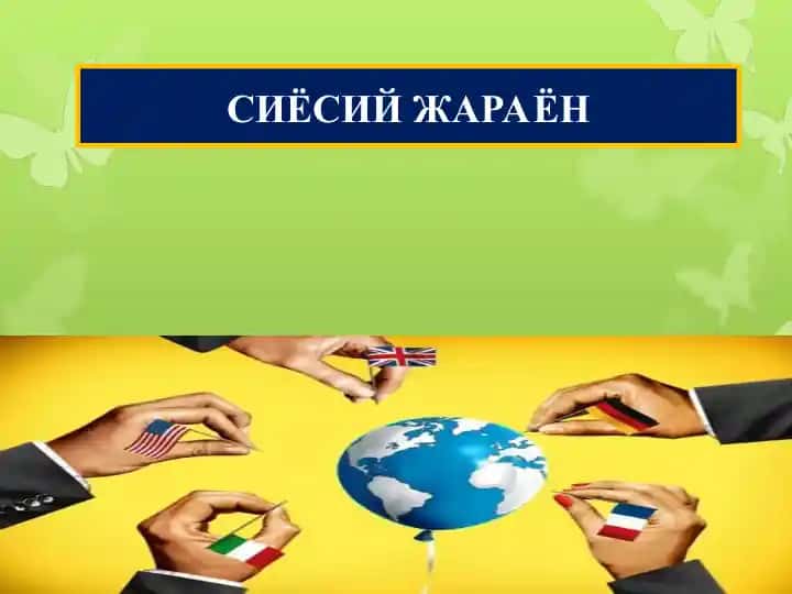 СИЁСИЙ ЖАРАЁН