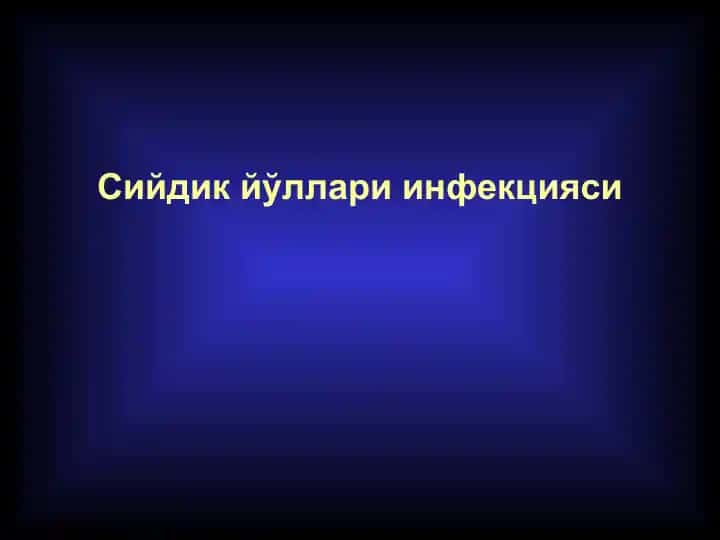 Сийдик йўллари инфекцияси