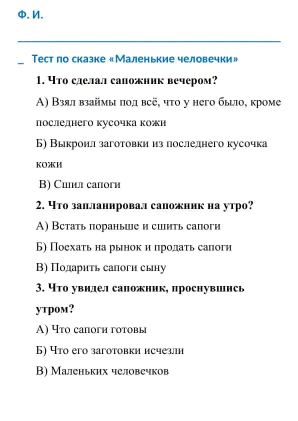 "Тест по сказке «Маленькие человечки»"