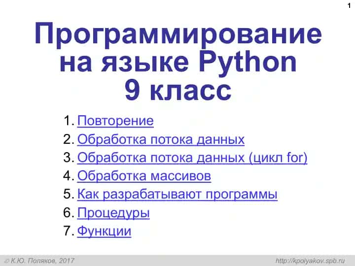 Программирование на языке Python 9 класс