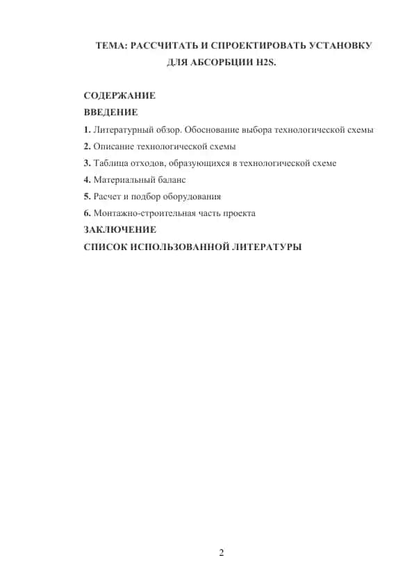 Ustavka dlya absorbtsii H2S
